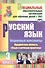 Русский язык. 3 класс. Поурочные конспекты. Предметная область "Язык и речевая практика"(специальные образовательные организации для обучения детей с ОВЗ) - 0