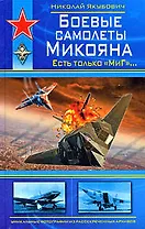 Боевые самолеты Микояна