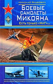 Боевые самолеты Микояна