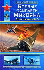 Боевые самолеты Микояна