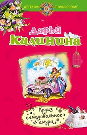 Круиз самодовольного амура