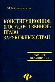 Конституционное (государственное) право зарубежных стран