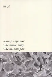 Частные лица. Биографии поэтов, рассказанные ими самими. Часть 2
