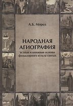 Народная агиография Устные и книжные основы фольклорного культа святых (Мороз)