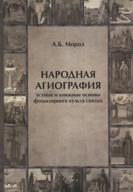 Народная агиография Устные и книжные основы фольклорного культа святых (Мороз)