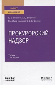Прокурорский надзор. Учебник для вузов