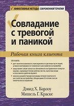Совладание с тревогой и паникой. Рабочая книга клиента