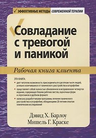 Совладание с тревогой и паникой. Рабочая книга клиента