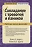 Совладание с тревогой и паникой. Рабочая книга клиента - 0