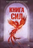 Книга сил - 0