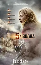 5-я волна (кинообложка)