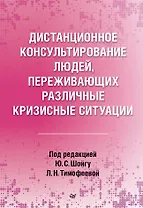 Дистанционное консультирование людей, переживающих различные кризисные ситуации