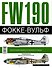 Фокке-Вульф FW 190, 1936-1945 - 1