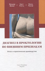 Диагноз в проктологии по внешним признакам.  Атлас и практическое руководство