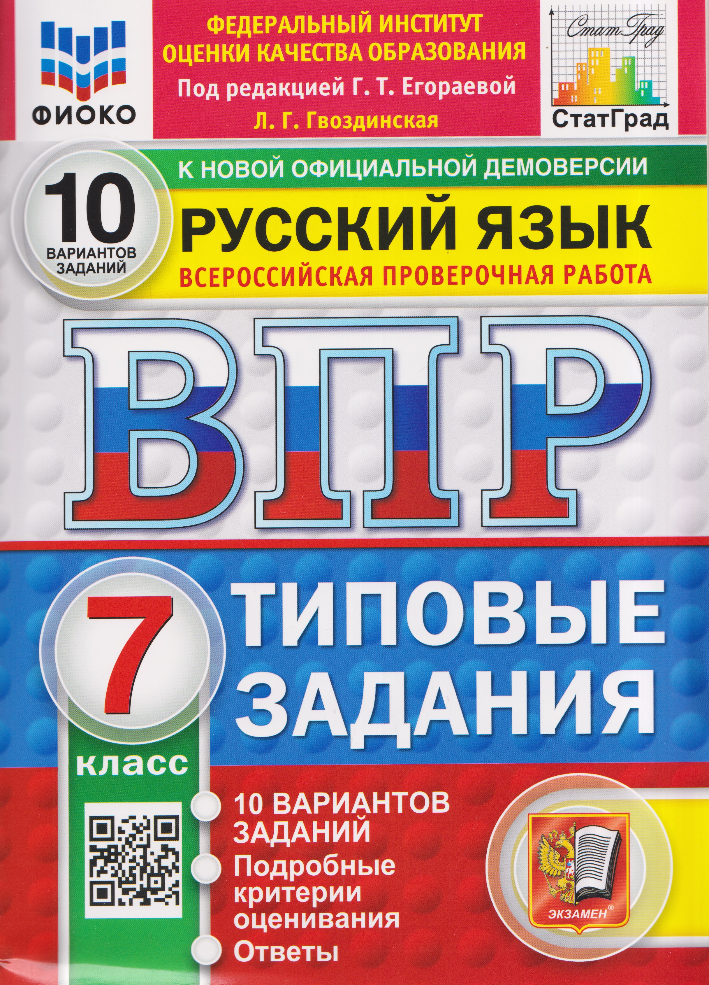Обложка книги «Русский язык. 7 класс. Всероссийская проверочная работа. Типовые задания. 10 вариантов. Подробные критерии оценивания. Ответы»
