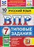 Русский язык. 7 класс. Всероссийская проверочная работа. Типовые задания. 10 вариантов. Подробные критерии оценивания. Ответы - 0