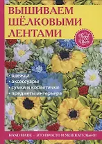 Вышиваем шелковыми лентами