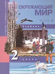 Окружающий мир. 2 класс. Учебник в двух частях. Часть 2