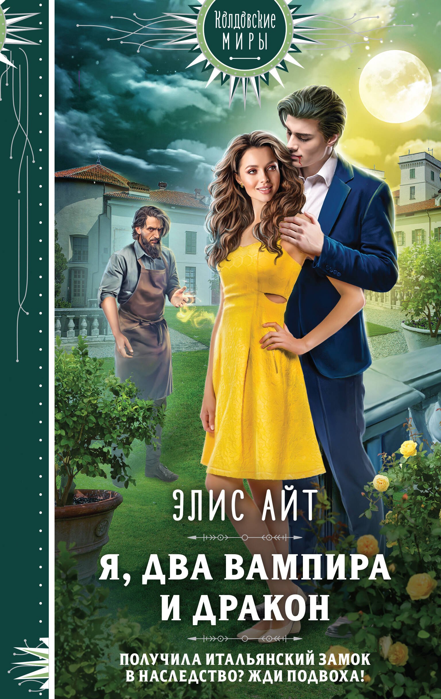 

Я, два вампира и дракон