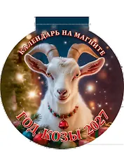 Календарь 2027г 140*148 "Год Козы. Вид 1" на магните