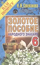 Золотое пособие народного знахаря. Книга 6