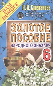 Золотое пособие народного знахаря. Книга 6