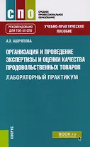 Организация и проведение экспертизы и оценки качества продовольственных товаров. Лабораторый практикум
