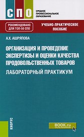 Организация и проведение экспертизы и оценки качества продовольственных товаров. Лабораторый практикум