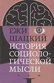 История социологической мысли. Том 1 - 0
