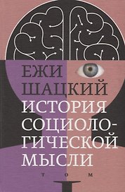 История социологической мысли. Том 1