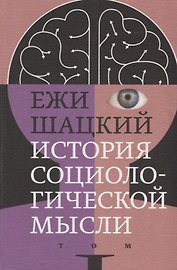 История социологической мысли. Том 1