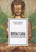 Випассана. Опыт внутреннего путешествия - 0