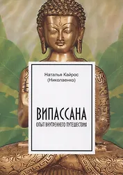 Випассана. Опыт внутреннего путешествия