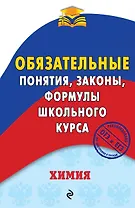 Химия. Обязательные понятия, законы, формулы школьного курса