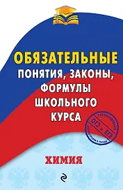 Химия. Обязательные понятия, законы, формулы школьного курса