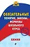 Химия. Обязательные понятия, законы, формулы школьного курса - 0