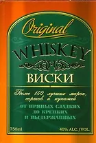 Виски: более 150 лучших марок, сортов и купажей от пряных сладких до крепких выдержанных