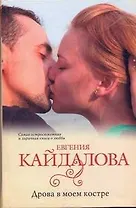 Дрова в моем костре