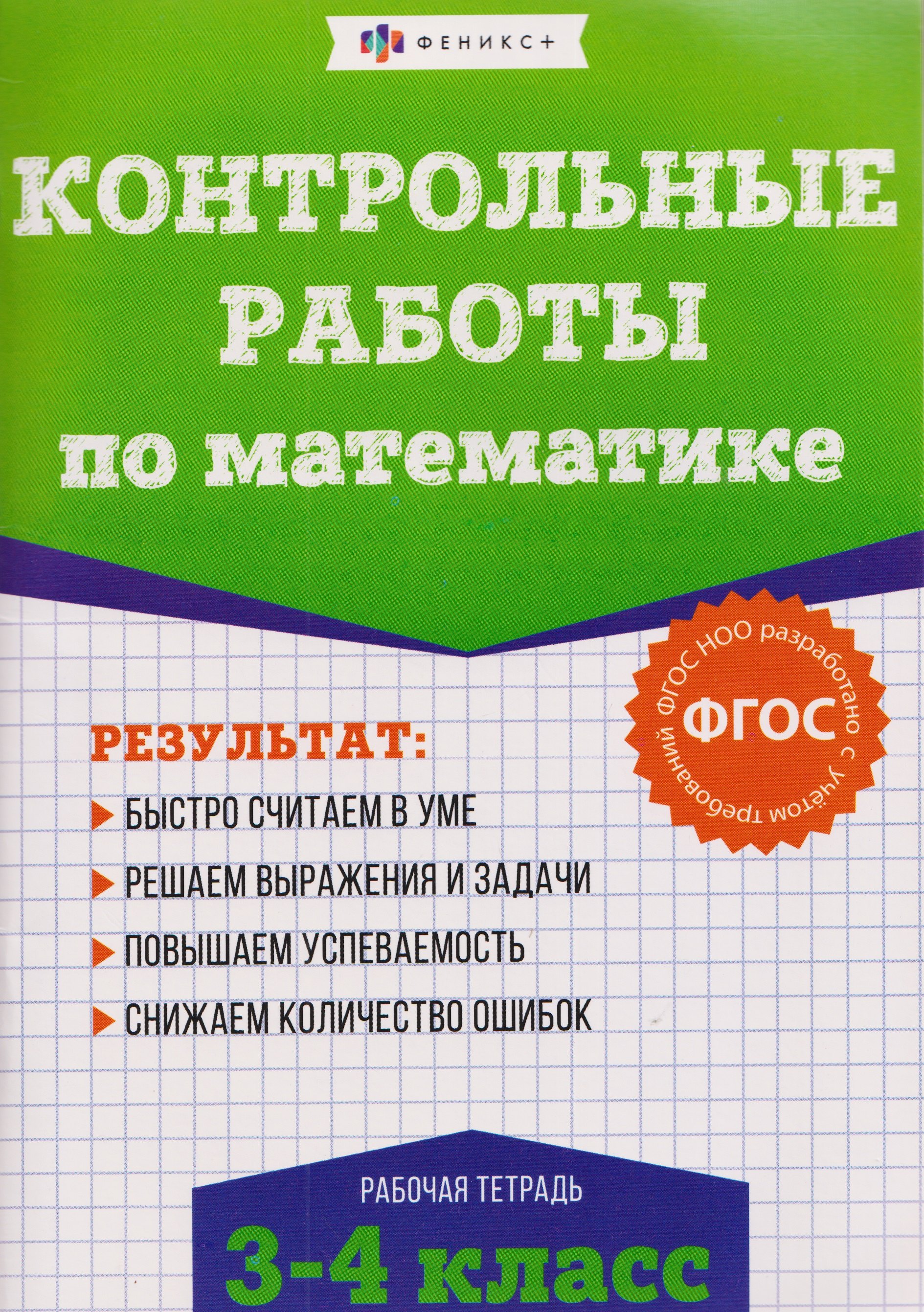 

Контрольные работы по математике. 3-4 класс. Рабочая тетрадь