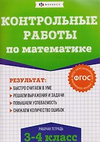 Контрольные работы по математике. 3-4 класс. Рабочая тетрадь