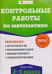 Контрольные работы по математике. 3-4 класс. Рабочая тетрадь