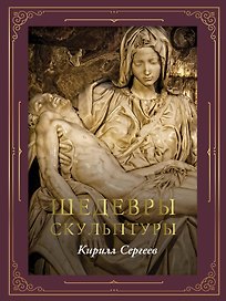 Шедевры скульптуры (футляр)