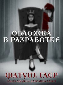 Фатум. Гаер