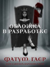 Фатум. Гаер