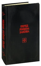 Перед лицом закона