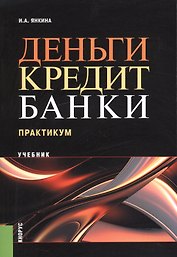 Деньги кредит банки Практикум Учебник (м) Янкина