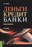Деньги кредит банки Практикум Учебник (м) Янкина - 0