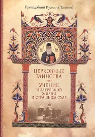 Церковные таинства Учение о загробной жизни и Страшном Суде (супер)