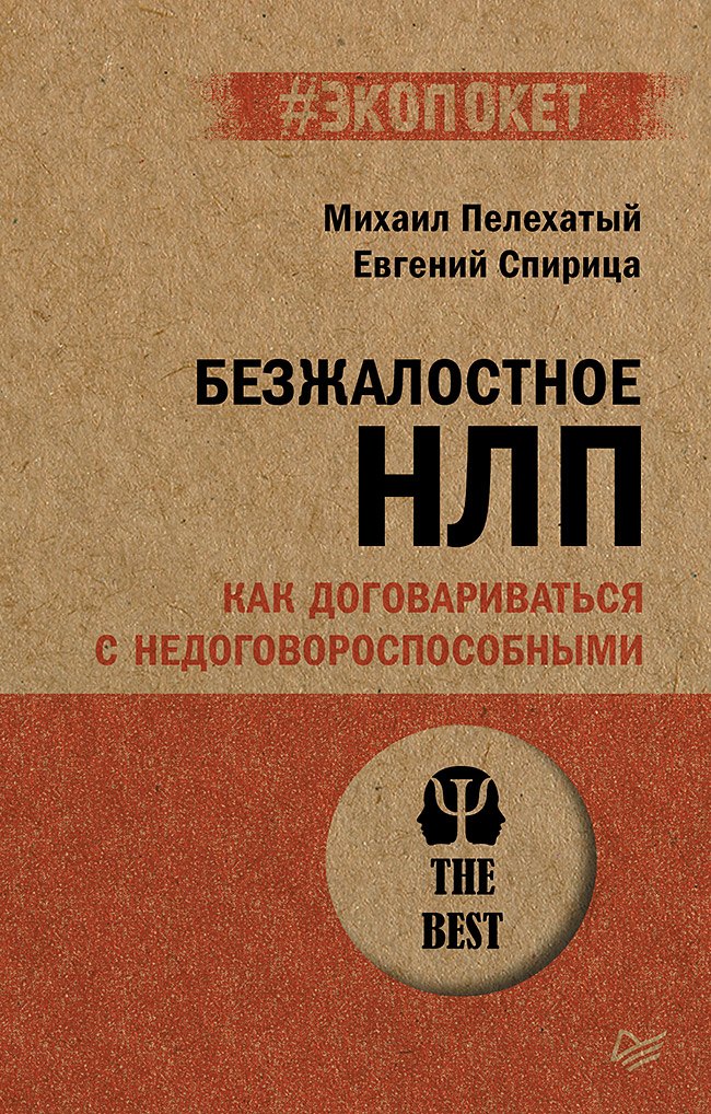 

Безжалостное НЛП. Как договариваться с недоговороспособными (#экопокет)