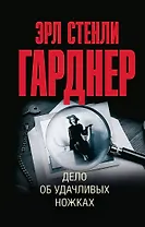 Дело об удачливых ножках